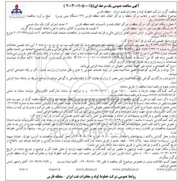 مناقصه ایاب و ذهاب مرکز منطقه و مراکز انتقال تابعه منطقه...