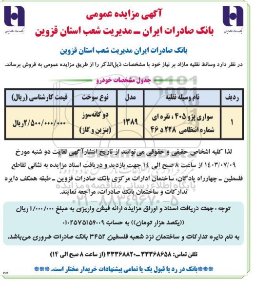 مزایده فروش وسائط نقلیه مازاد شامل سواری پژو 405 نقره ای