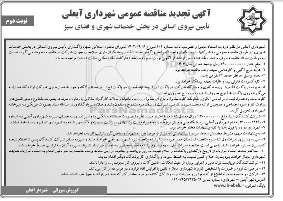  مناقصه تامین نیروی انسانی در بخش خدمات شهری و فضای سبز - نوبت دوم 