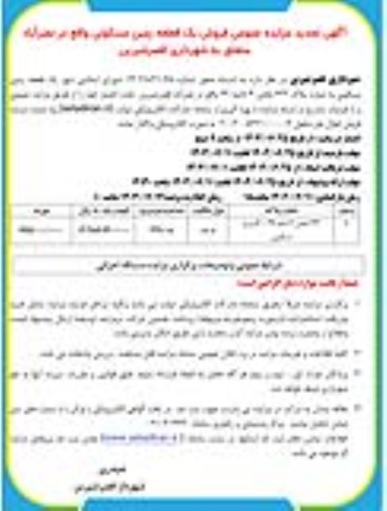 تجدید مزایده فروش یک قطعه زمین مسکونی
