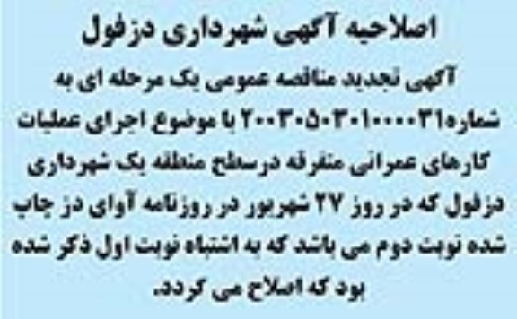 اصلاحیه تجدید مناقصه عمومی اجرای عملیات کارهای عمرانی متفرقه در سطح منطقه یک