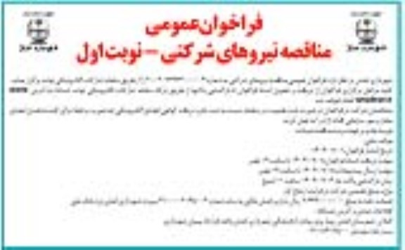 مناقصه نیروهای شرکتی 