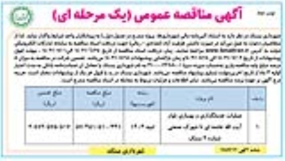 مناقصه عملیات جدولگذاری و بهسازی بلوار