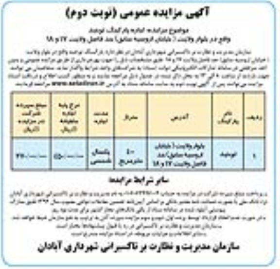 مزایده اجاره پارکینگ توحید - نوبت دوم 