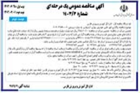مناقصه واگذاری امور تامین خودروی سواری استیجاری  نوبت دوم
