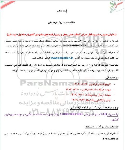 مناقصه عمومی  فراخوان عمومی جذب پیمانکار اجرای آسفالت دستی معابر و ترمیم 