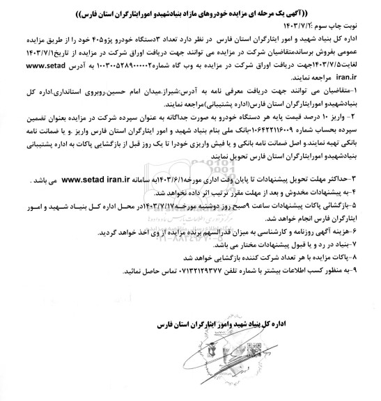 مزایده فروش تعداد 3 دستگاه خودرو پژو 405 - نوبت سوم