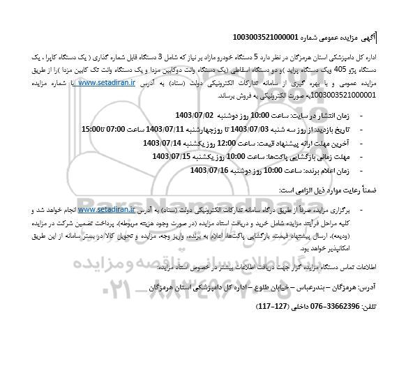 مزایده 5 دستگاه خودرو مازاد بر نیاز 