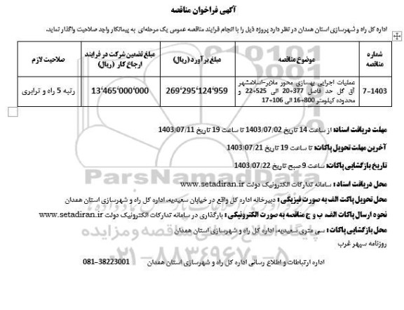 مناقصه عملیات اجرایی بهسازی محور ملایر - اسلامشهر 