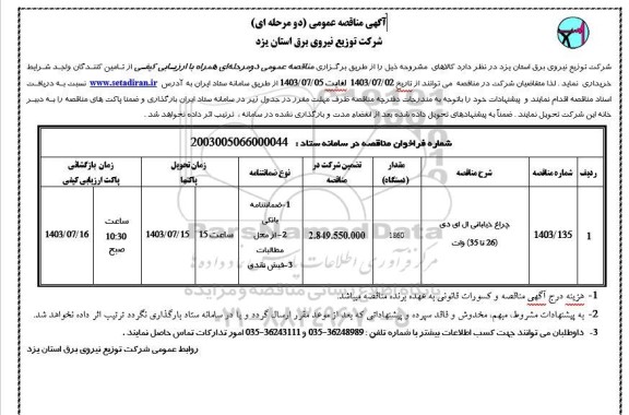 مناقصه خرید چراغ خیابانی ال ای دی (26 تا 35) وات