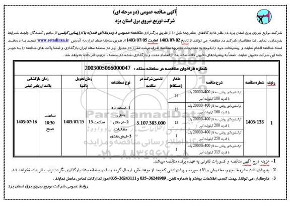 مناقصه خرید ترانسفورماتور روغنی سه فاز 
