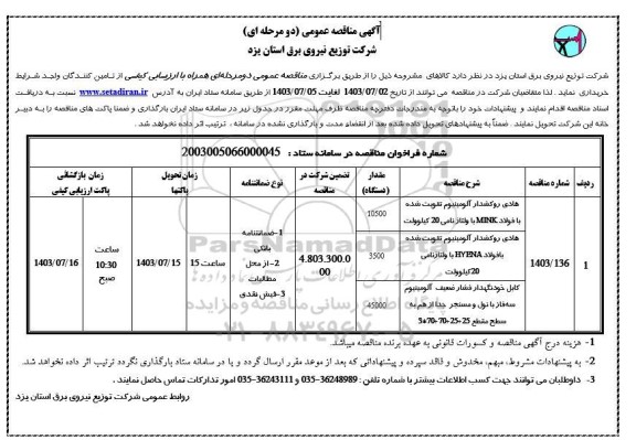 مناقصه عمومی هادی روکشدار آلومینیوم تقویت شده با فولاد MINK....