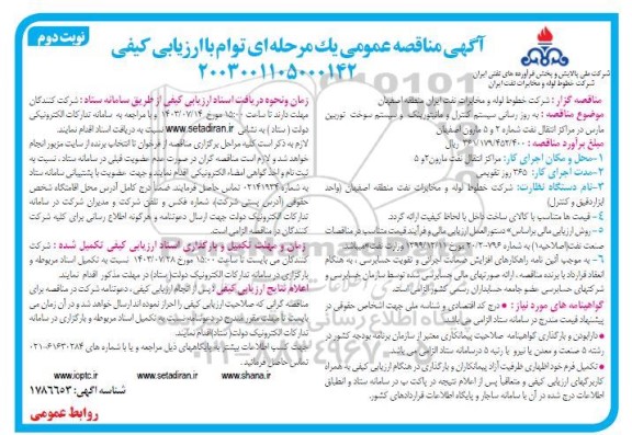 مناقصه به روز رسانی سیستم کنترل و مانیتورینگ و سیستم سوخت توربین- نوبت دوم