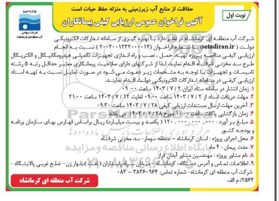 مناقصه پروژه تهیه، حمل ، نصب و راه اندازی تجهیزات تکمیلی هیدرومکانیکال و الکتریکال طرح سد مخزنی