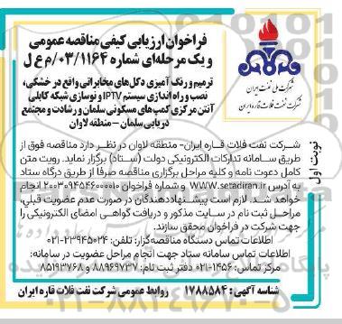 فراخوان ارزیابی کیفی ترمیم و رنگ امیزی دکل های مخابراتی واقع در خشکی ...