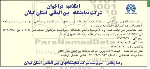 اطلاعیه فراخوان تجهیز نمایشگاه