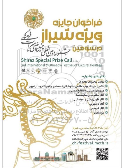 سومین جشنواره بین المللی چند رسانه ای میراث فرهنگی