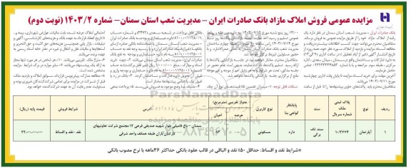 مزایده فروش املاک مازاد -نوبت دوم