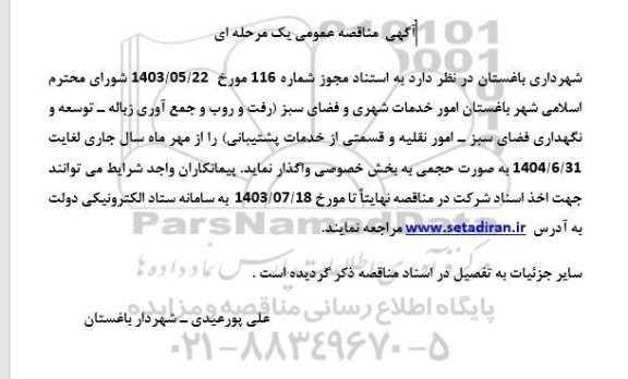 آگهی مناقصه عمومی  امور خدمات شهری و فضای سبز رفت و روب و جمع آوری زباله