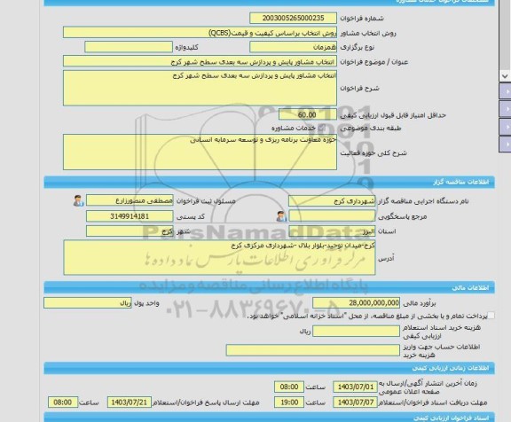 مناقصه، خرید خدمات مشاوره انتخاب مشاور پایش و پردازش سه بعدی سطح شهر کرج