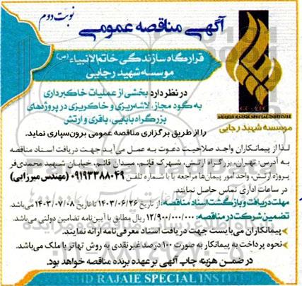 مناقصه بخشی از عملیات خاکبرداری به گود مجاز، لاشه ریزی و خاکریزی- نوبت دوم