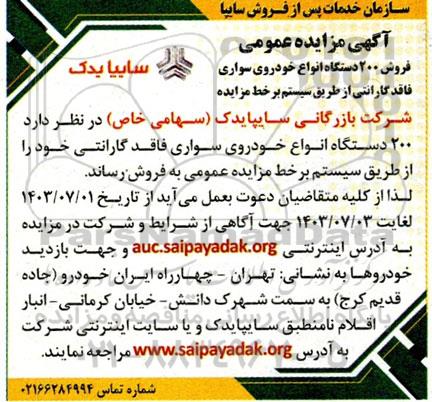 مزایده عمومی فروش 200 دستگاه خودروی سواری فاقد گارانتی 
