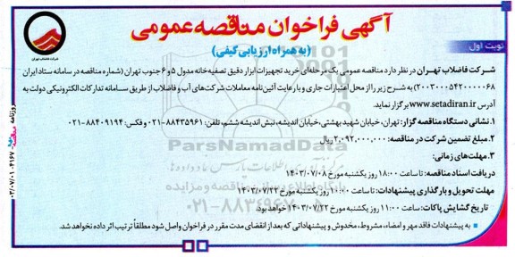 مناقصه عمومی خرید تجهیزات ابزار دقیق تصفیه‌ خانه مدول 5 و 6 
