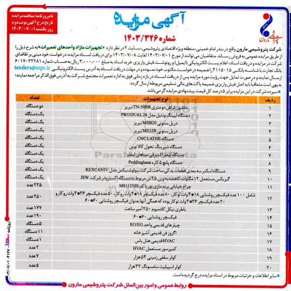 مزایده فروش تجهیزات مازاد واحدهای تعمیرات، شامل ماشین تراش دو متری ...- نوبت دوم