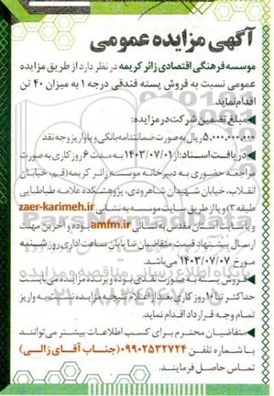مزایده فروش پسته فندقی درجه 1 به میزان 40 تن