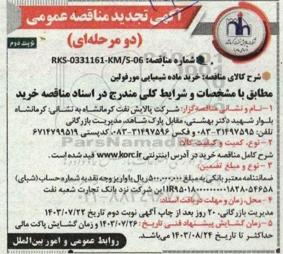 تجدید مناقصه عمومی خرید ماده شیمیایی مورفولین  نوبت دوم 