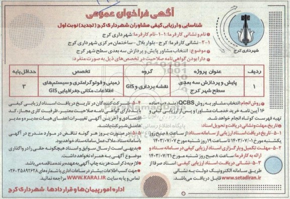 آگهی فراخوان عمومی انتخاب مشاور پایش و پردازش سه بعدی سطح شهر کرج- تجدید 