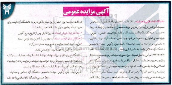 مزایده واگذاری ساختمان بوفه خدماتی و دانشجویی سایت آموزشی نورآباد