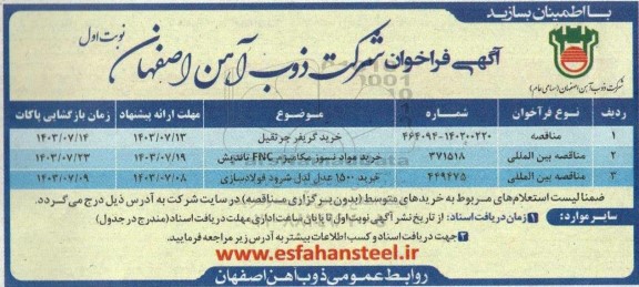 فراخوان خرید گریفر جرثقیل و...