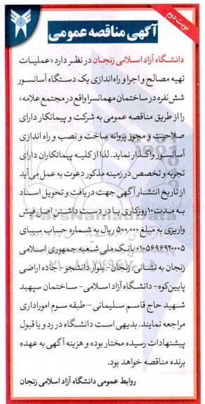 مناقصه عملیات تهیه مصالح و اجرا و راه اندازی یک دستگاه آسانسور شش نفره در ساختمان مهمانسرا - نوبت دوم 