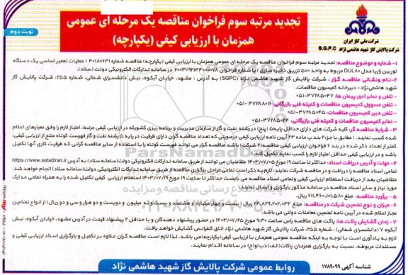 مناقصه عملیات تعمیر اساسی یک دستگاه توربین زاریا ...تجدید مرتبه سوم نوبت دوم 