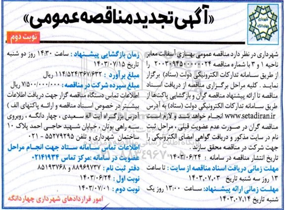 تجدید مناقصه  بهسازی آسفالت معابر ناحیه 1 و 3 - نوبت دوم 