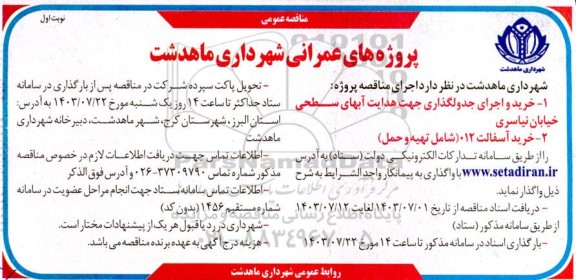 مناقصه خرید و اجرای جدولگذاری جهت هدایت آبهای سطحی و ... 