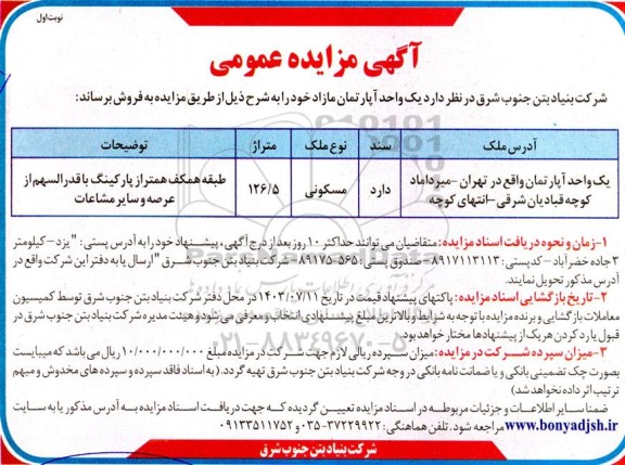 مزایده فروش یک واحد آپارتمان مازاد