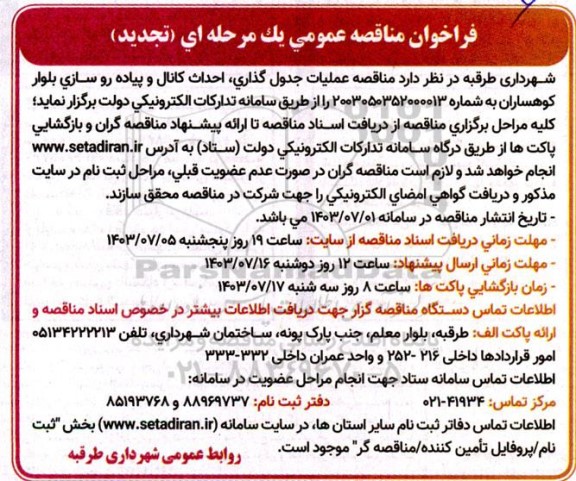 تجدید مناقصه عملیات جدول گذاری، احداث کانال و پیاده رو سازی بلوار کوهساران 