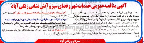 مناقصه عمومی خدمات شهر و فضای سبز و آتش نشانی - نوبت دوم 