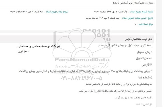 استعلام دیواره ثابت داخلی آنیولار کولر 