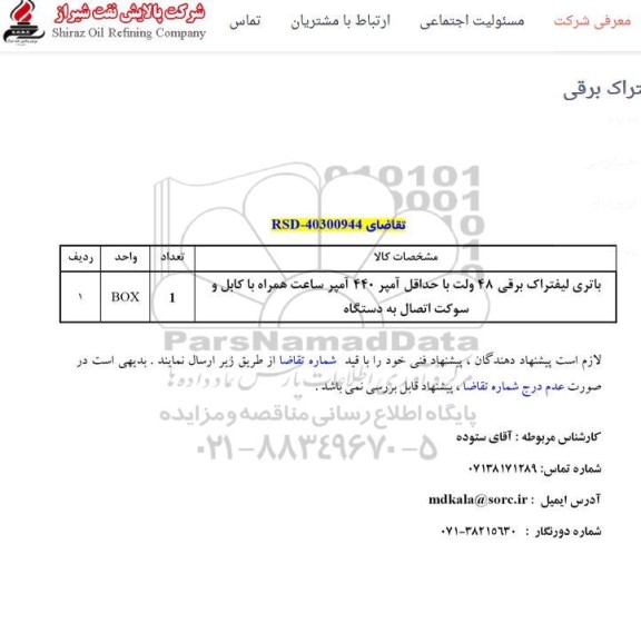 استعلام تراک برقی