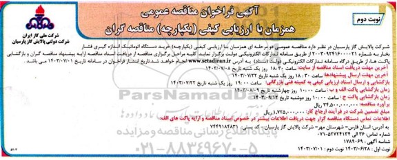 مناقصه خرید دستگاه اتوماتیک اندازه گیری فشار بخار  - نوبت دوم