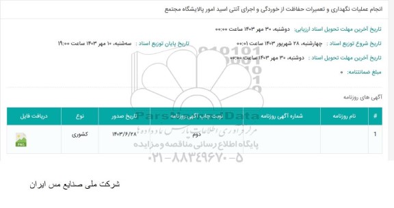 استعلام انجام عملیات نگهداری و تعمیرات حفاظت از خوردگی و اجرای آنتی اسید 