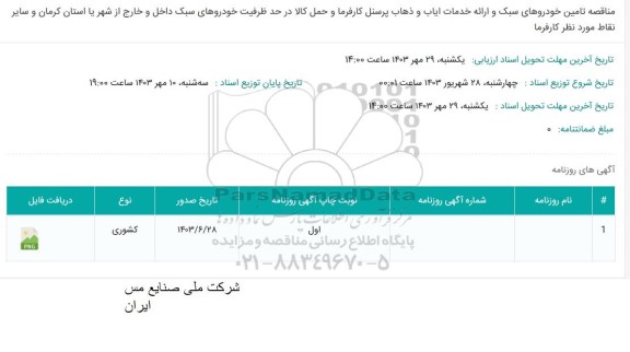 مناقصه تامین خودروهای سبک و ارائه خدمات ایاب و ذهاب پرسنل کارفرما...
