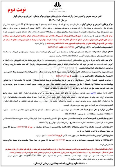 مزایده عمومی واگذاری محل و ارائه خدمات داروئی بخش سرپایی مرکز پزشکی، آموزشی و درمانی - نوبت دوم