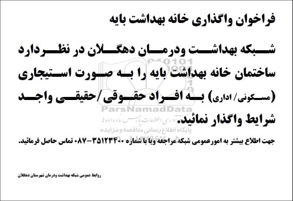 مزایده واگذاری ساختمان خانه بهداشت پایه