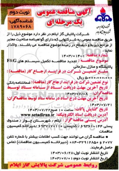  تجدید مناقصه تکمیل سیستمهای F&G پالایشگاه و منازل سازمانی ​​​​​​​نوبت دوم 