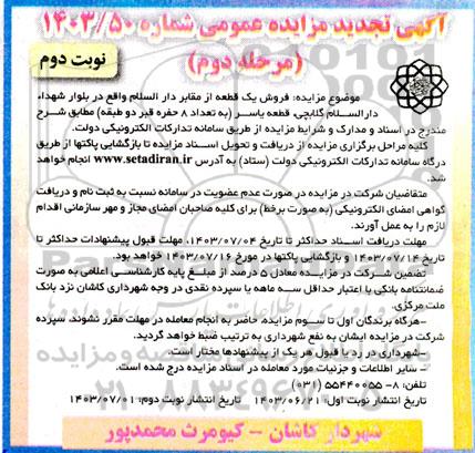 مزایده فروش یک قعطه از مقابر -تجدید نوبت دوم