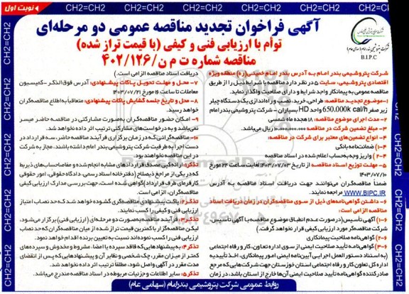 تجدید فراخوان مناقصه طراحی، خرید، نصب و راه اندازی یک دستگاه چیلر زیر صفر 650.000 k cal/h واحد HD